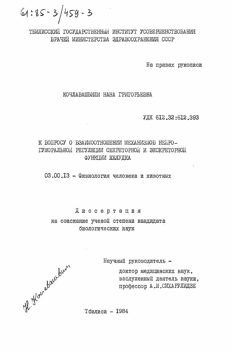 К вопросу о взаимоотношении механизмов нейрогуморальной регуляции секреторной и экскреторной функции желудка