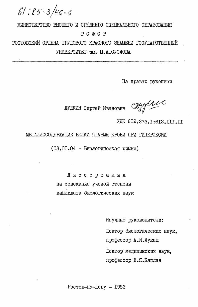 Металлосодержащие белки плазмы крови при гипероксии