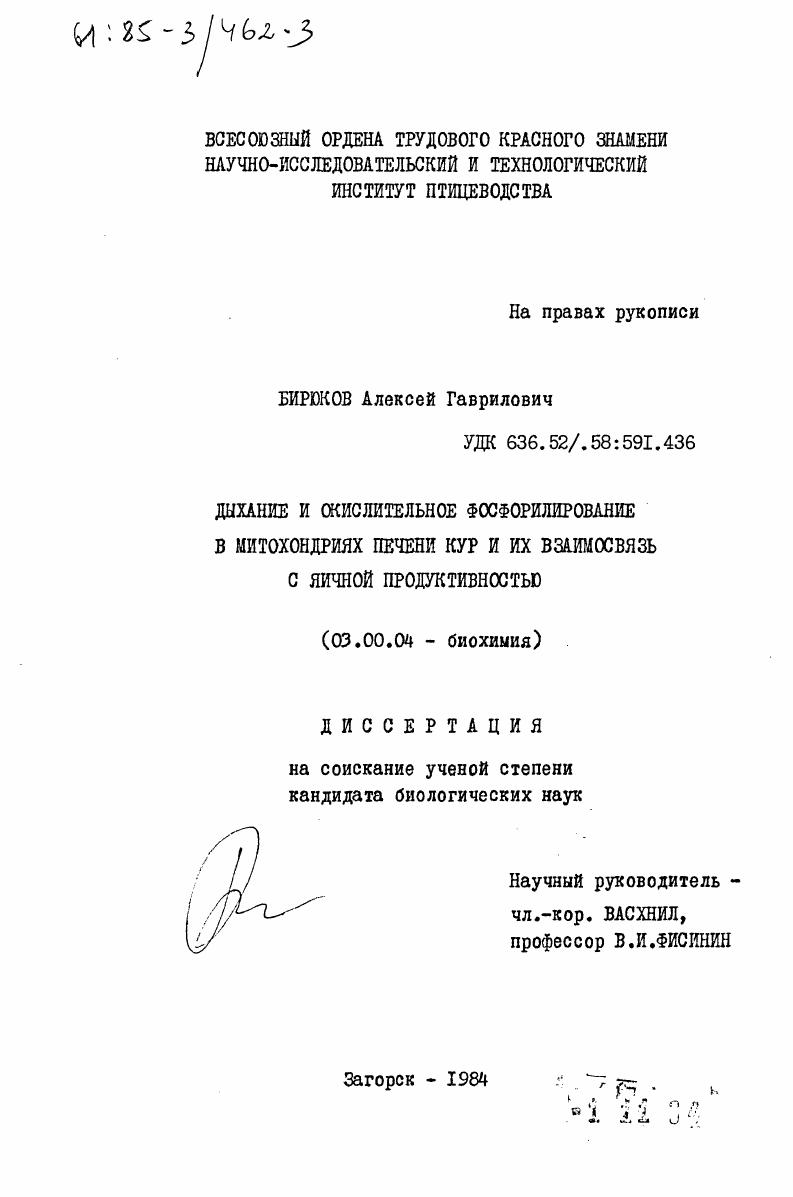 скачать диссертацию Дыхание и окислительное фосфорилирование в митохондриях печени кур и их взаимосвязь с яичной продуктивностью Дыхание и окислительное фосфорилирование в митохондриях печени кур и их взаимосвязь с яичной продуктивностью