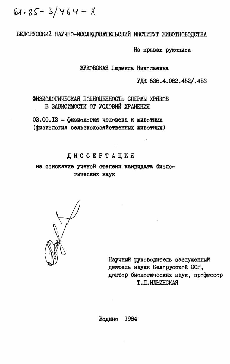 Физиологическая полноценность спермы хряков в зависимости от условий хранения