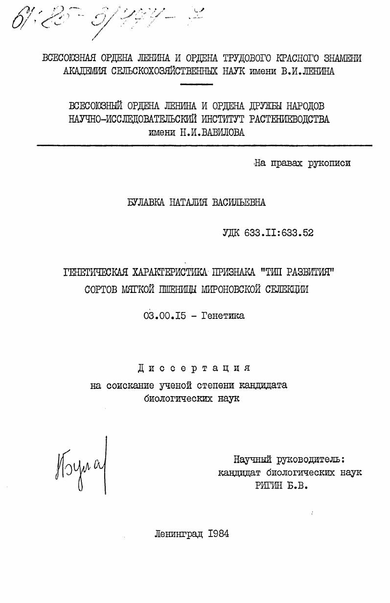 скачать диссертацию Генетическая характеристика признака "Тип развития" сортов мягкой пшеницы мироновской селекции Генетическая характеристика признака "Тип развития" сортов мягкой пшеницы мироновской селекции