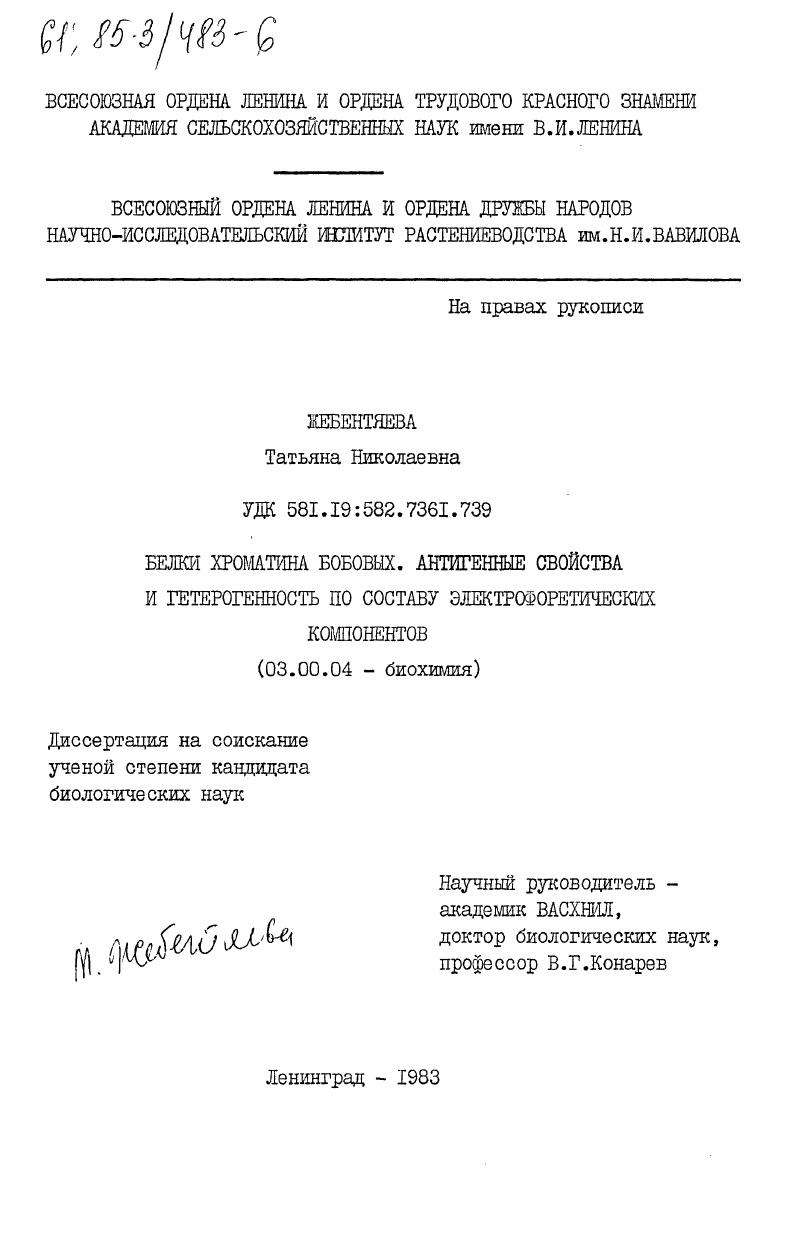 скачать диссертацию Белки хроматина бобовых. Антигенные свойства и гетерогенность по составу электрофоретических компонентов Белки хроматина бобовых. Антигенные свойства и гетерогенность по составу электрофоретических компонентов