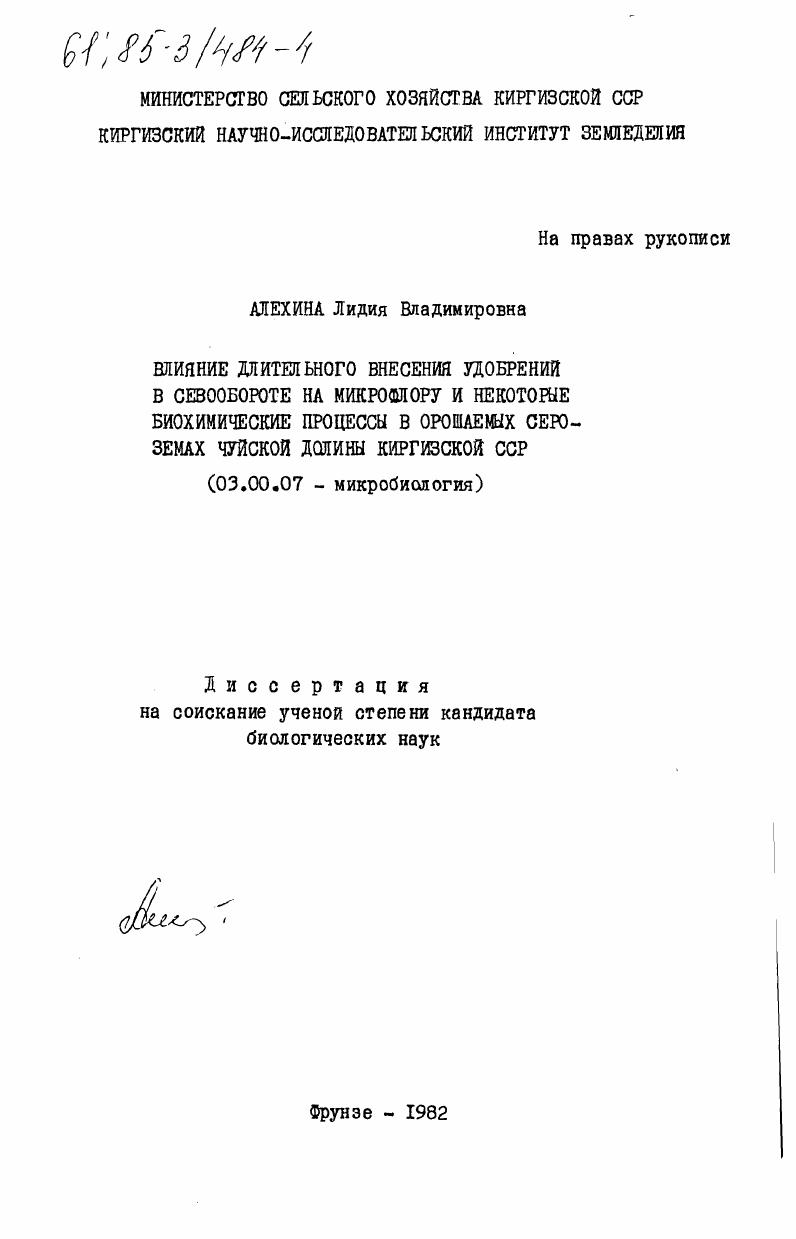 скачать диссертацию Влияние длительного внесения удобрений в севообороте на микрофлору и некоторые биохимические процессы в орошаемых сероземах Чуйской долины Киргизской ССР Влияние длительного внесения удобрений в севообороте на микрофлору и некоторые биохимические процессы в орошаемых сероземах Чуйской долины Киргизской ССР