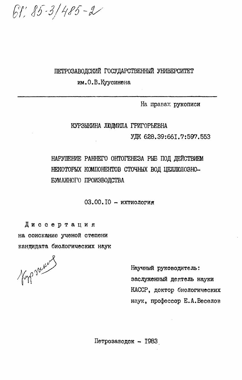 Нарушение раннего онтогенеза рыб под действием некоторых компонентов сточных вод целлюлозно-бумажного производства