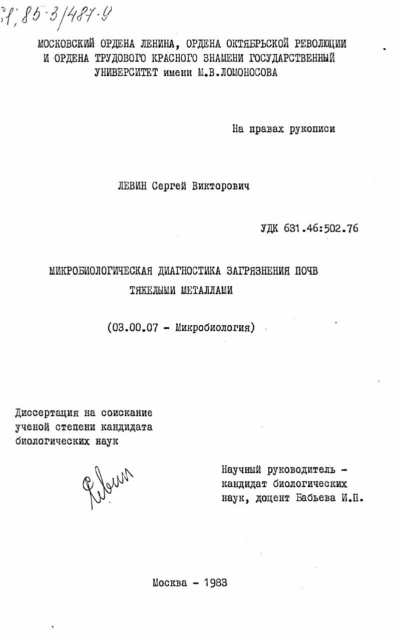 Микробиологическая диагностика загрязнения почв тяжелыми металлами