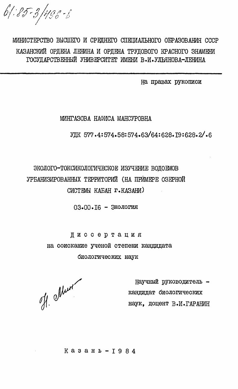 Эколого-токсикологическое изучение водоемов урбанизированных территорий (на примере озерной системы Кабан г. Казани)
