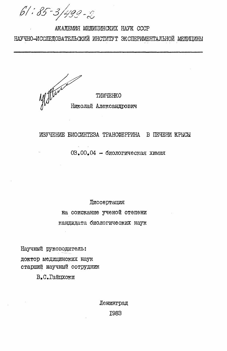 скачать диссертацию Изучение биосинтеза трансферрина в печени крыс Изучение биосинтеза трансферрина в печени крыс