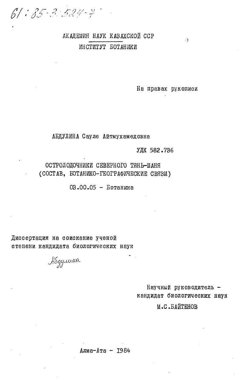 Остролодочники северного Тянь-Шаня (состав, ботанико-географические связи)