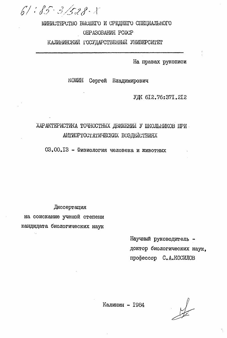 Характеристика точностных движений у школьников при антиортостатических воздействиях