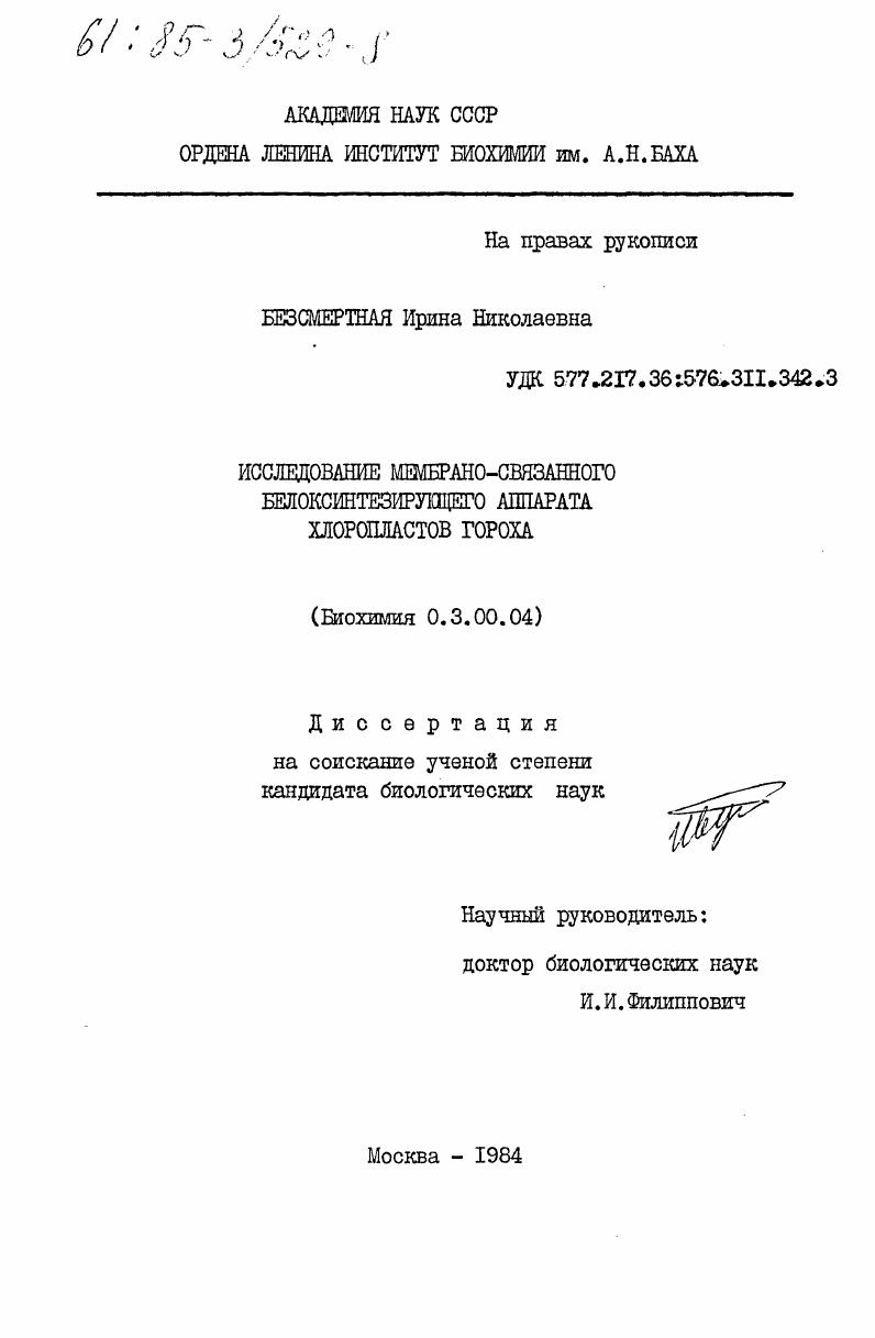 скачать диссертацию Исследование мембранно-связанного белкосинтезирующего аппарата хлоропластов гороха Исследование мембранно-связанного белкосинтезирующего аппарата хлоропластов гороха