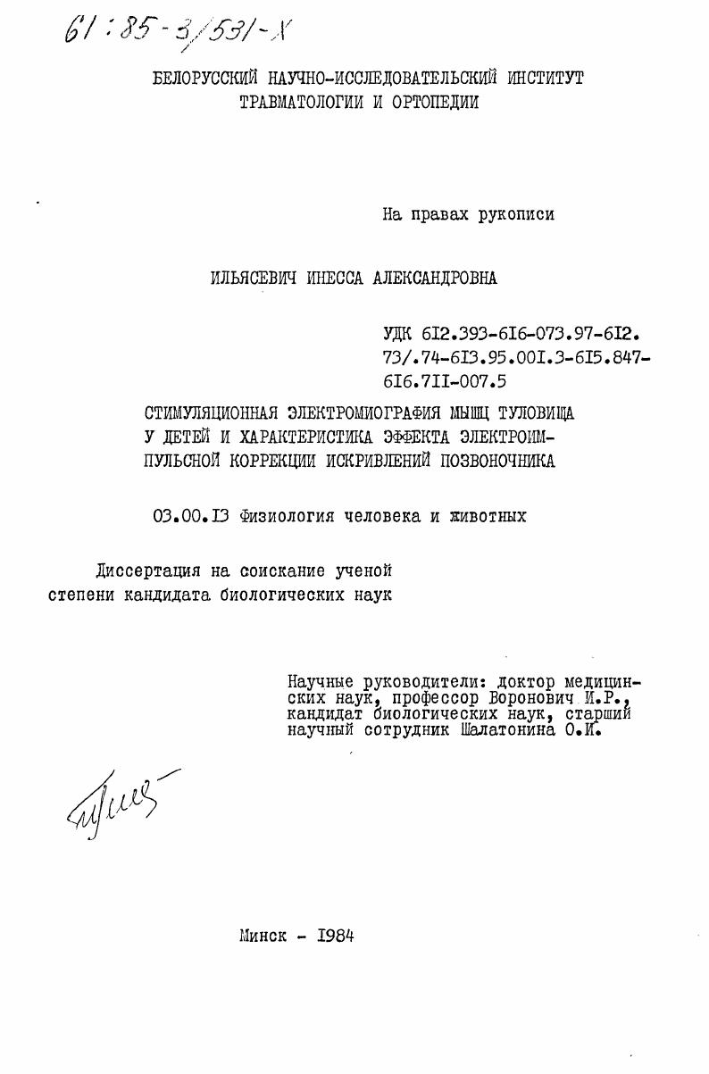 скачать диссертацию Стимуляционная электромиография мышц туловища у детей и характеристика эффекта электроимпульсной коррекции искривлений позвоночника Стимуляционная электромиография мышц туловища у детей и характеристика эффекта электроимпульсной коррекции искривлений позвоночника