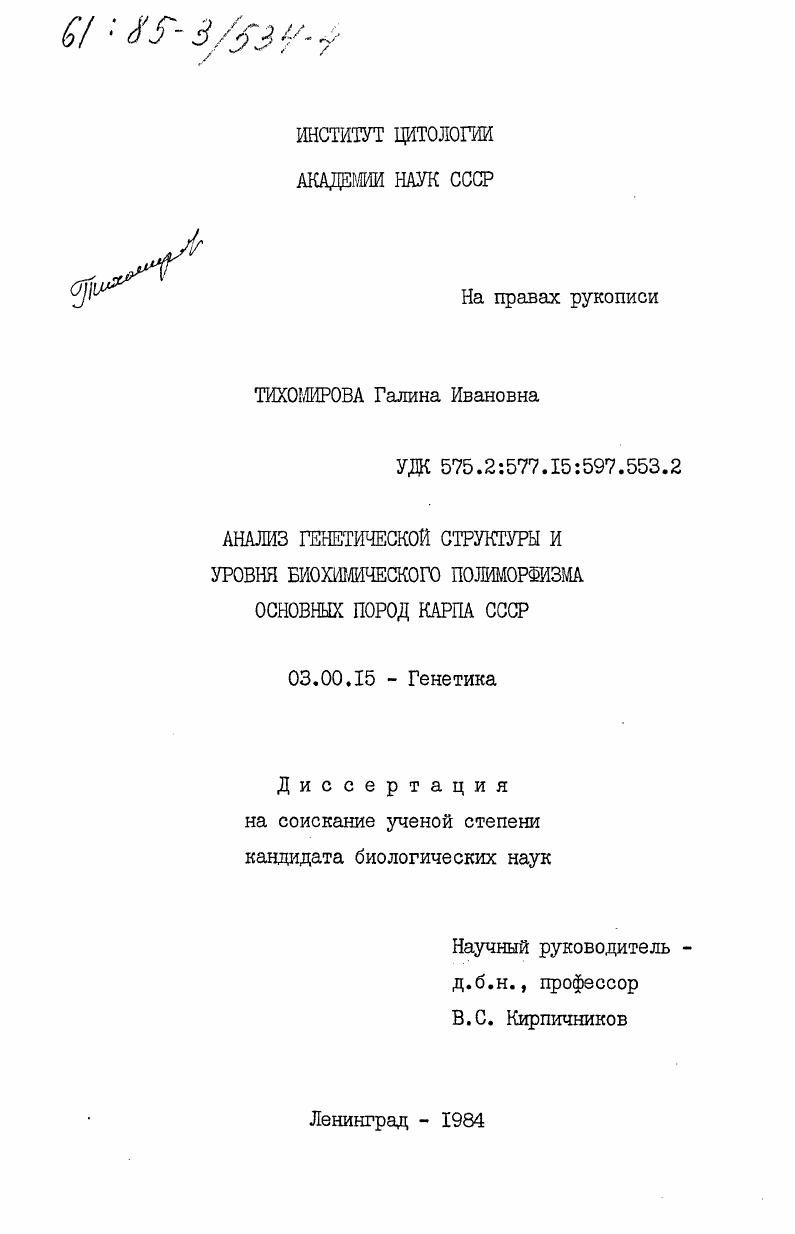 Анализ генетической структуры и уровня биохимического полиморфизма основных пород карпа СССР