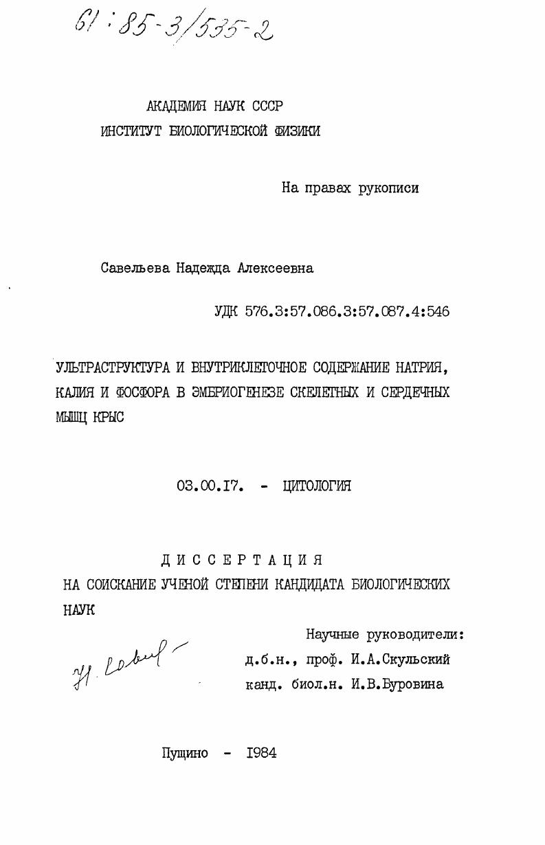 Ультраструктура и внутриклеточное содержание натрия, калия и фосфора в эмбриогенезе скелетных и сердечных мышц крыс