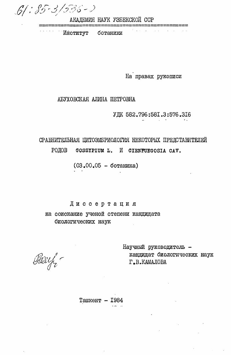скачать диссертацию Сравнительная цитоэмбриология некоторых представителей родов Gossypium L. и Cienfuegosia Cav. Сравнительная цитоэмбриология некоторых представителей родов Gossypium L. и Cienfuegosia Cav.