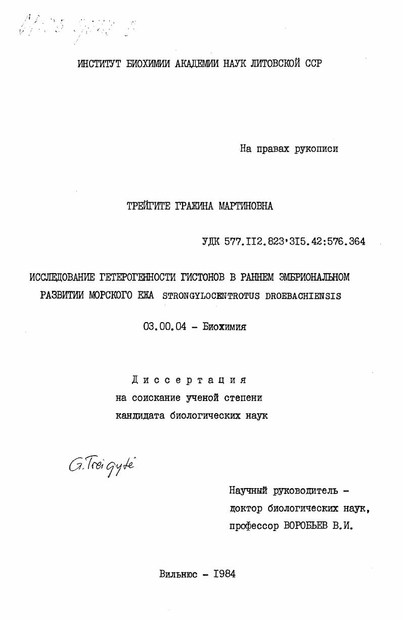 скачать диссертацию Исследование гетерогенности гистонов в раннем эмбриональном развитии морского ежа Strongylocentrotus Droebachiensis Исследование гетерогенности гистонов в раннем эмбриональном развитии морского ежа Strongylocentrotus Droebachiensis