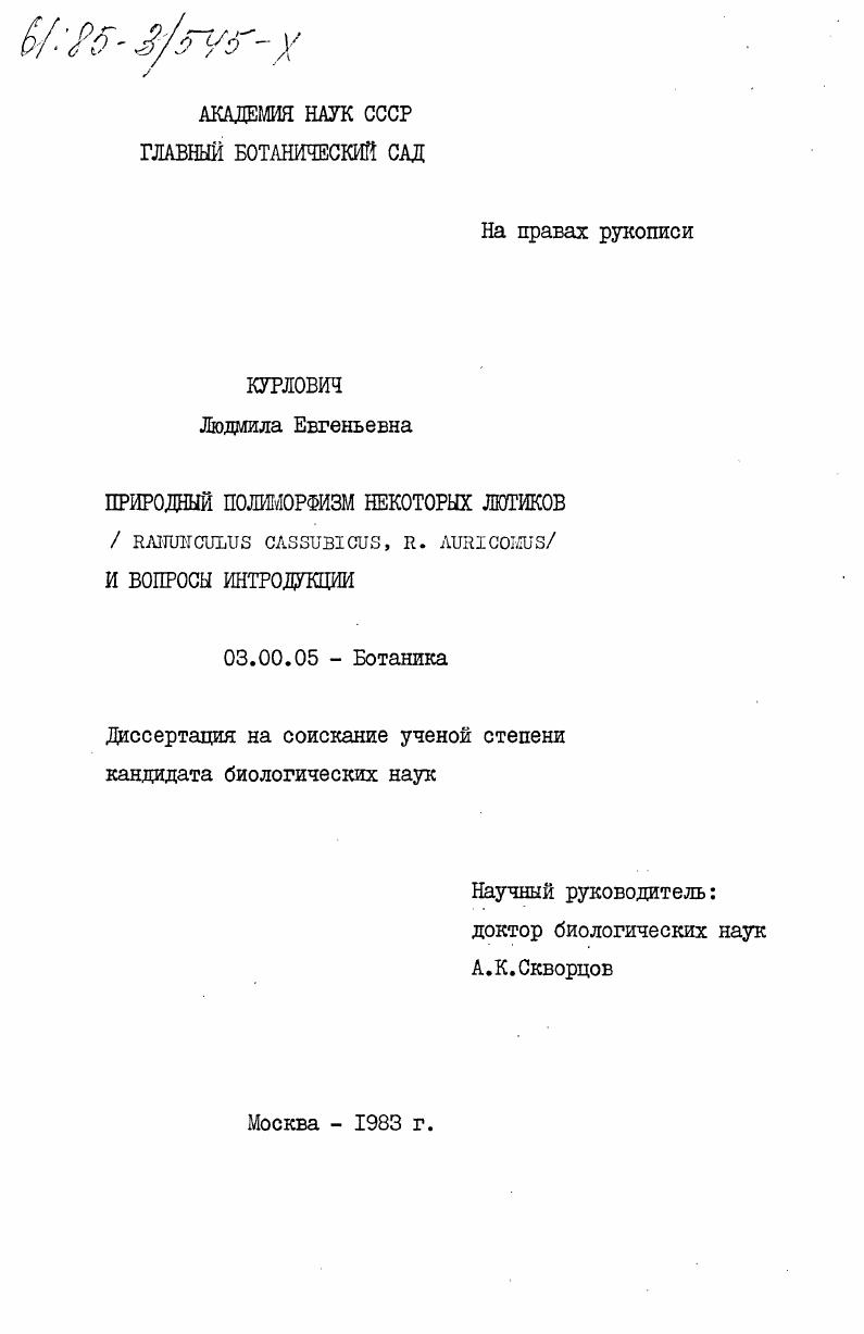 Природный полиморфизм некоторых лотиков (Ranunculus Cassubicus, R. Auricomus) и вопросы интродукции