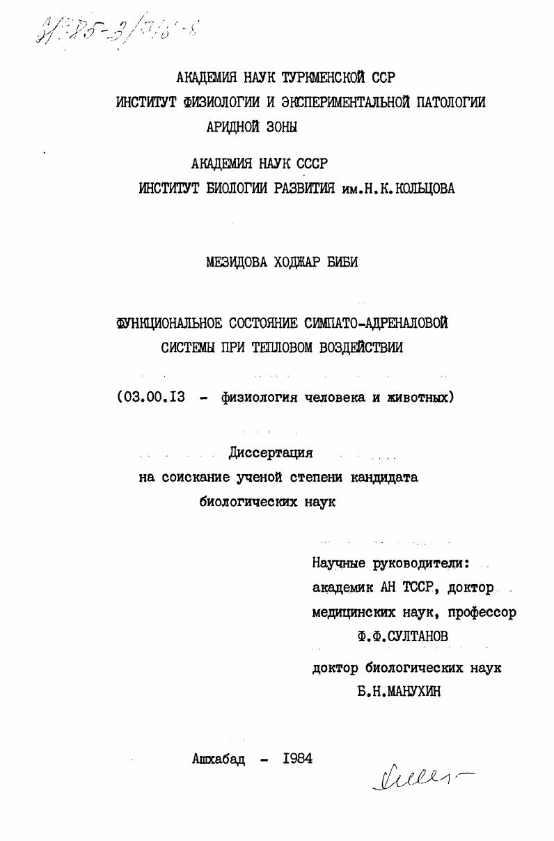 Функциональное состояние симпато-адреналовой системы при тепловом воздействии