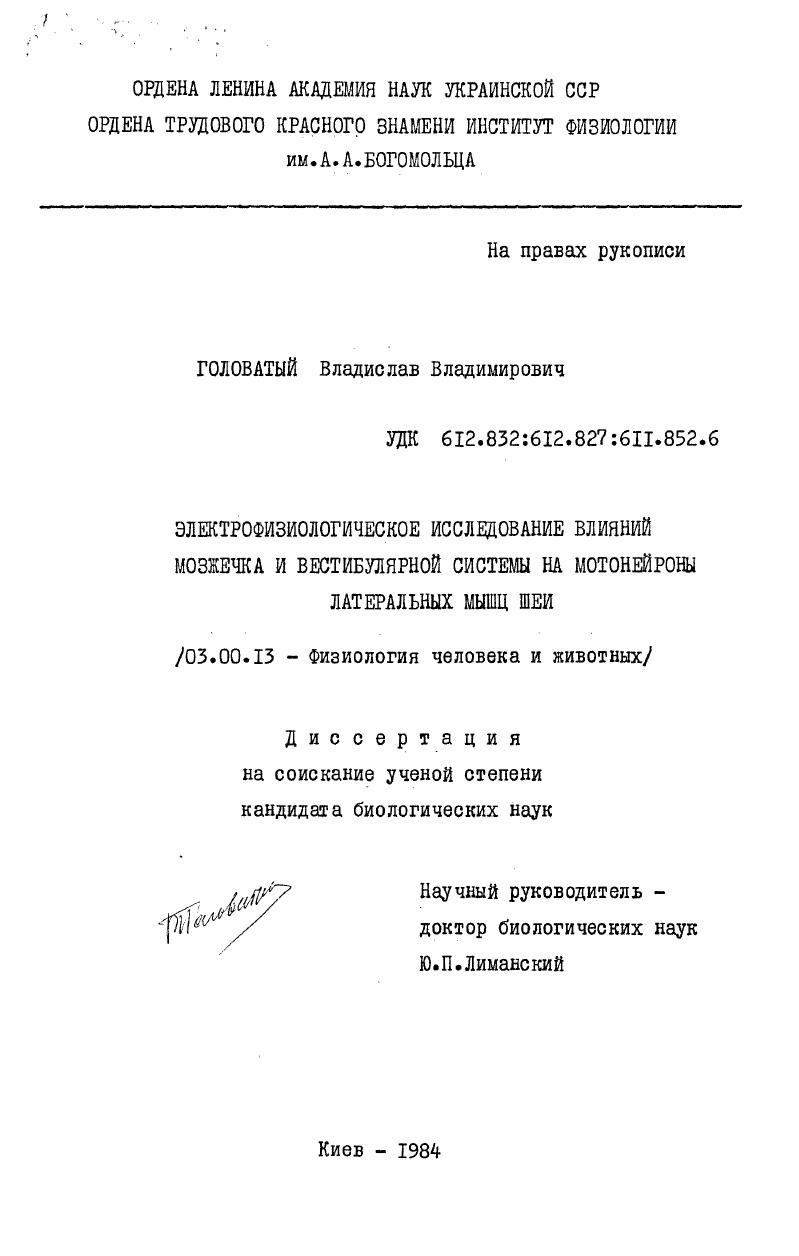 Электрофизиологическое исследование влияний мозжечка и вестибулярной системы на мотонейроны латеральных мышц шеи