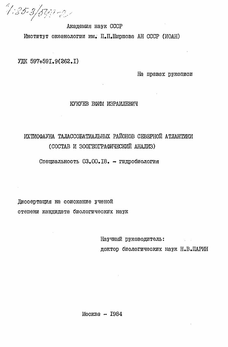 Ихтиофауна талассобатиальных районов Северной Атлантики (состав и зоогеографический анализ)