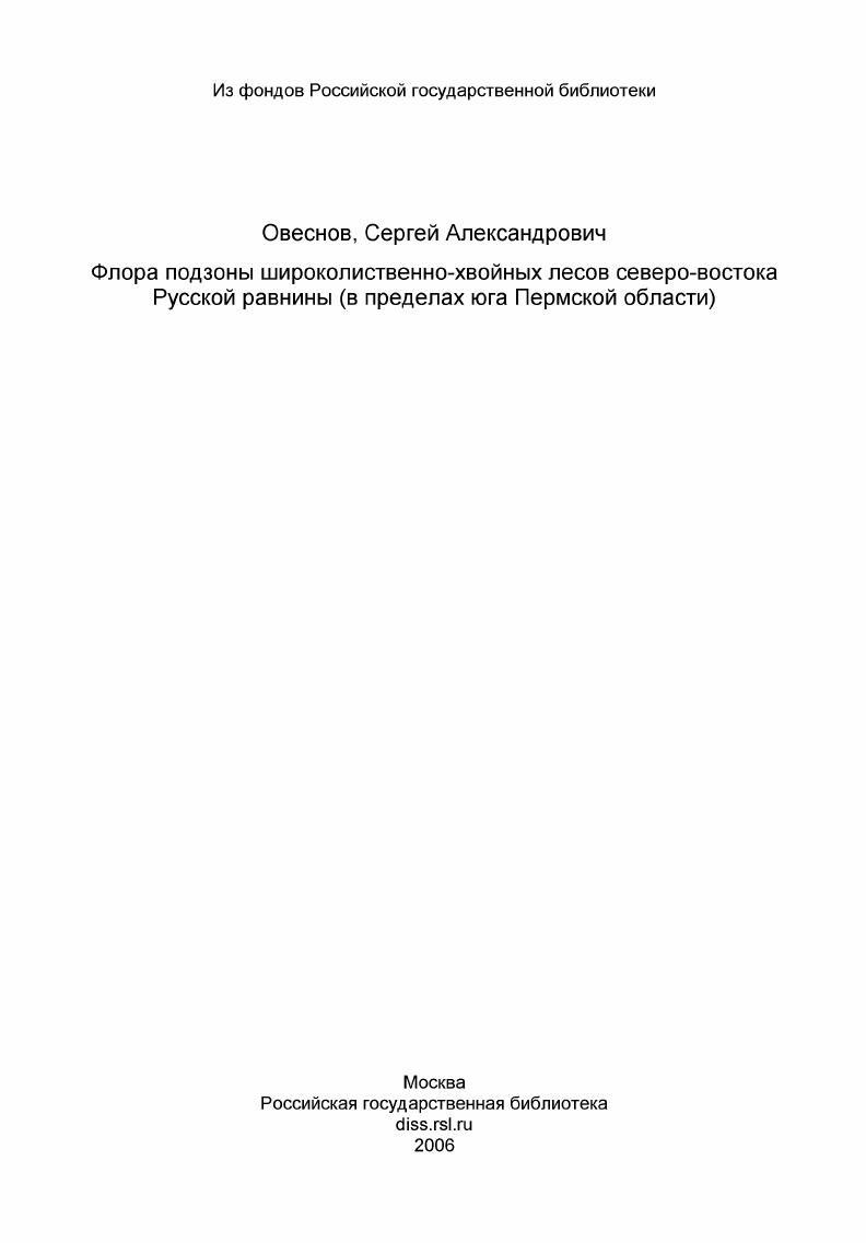 Флора подзоны широколиственно-хвойных лесов северо-востока Русской равнины (в пределах юга Пермской области)