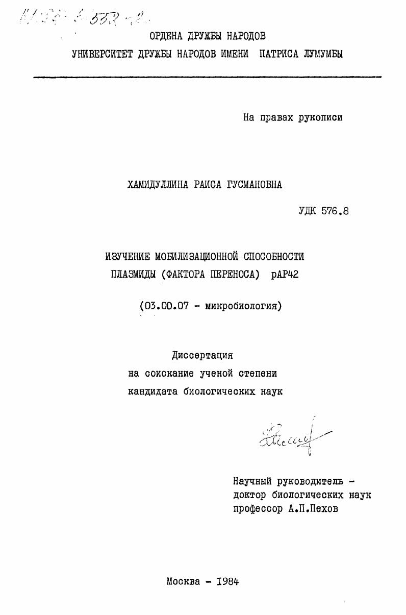 Изучение мобилизационной способности плазмиды (фактора переноса) рАР42