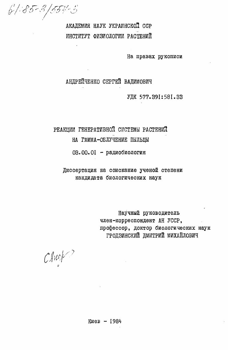 Реакции генеративной системы растений на гамма-облучение пыльцы