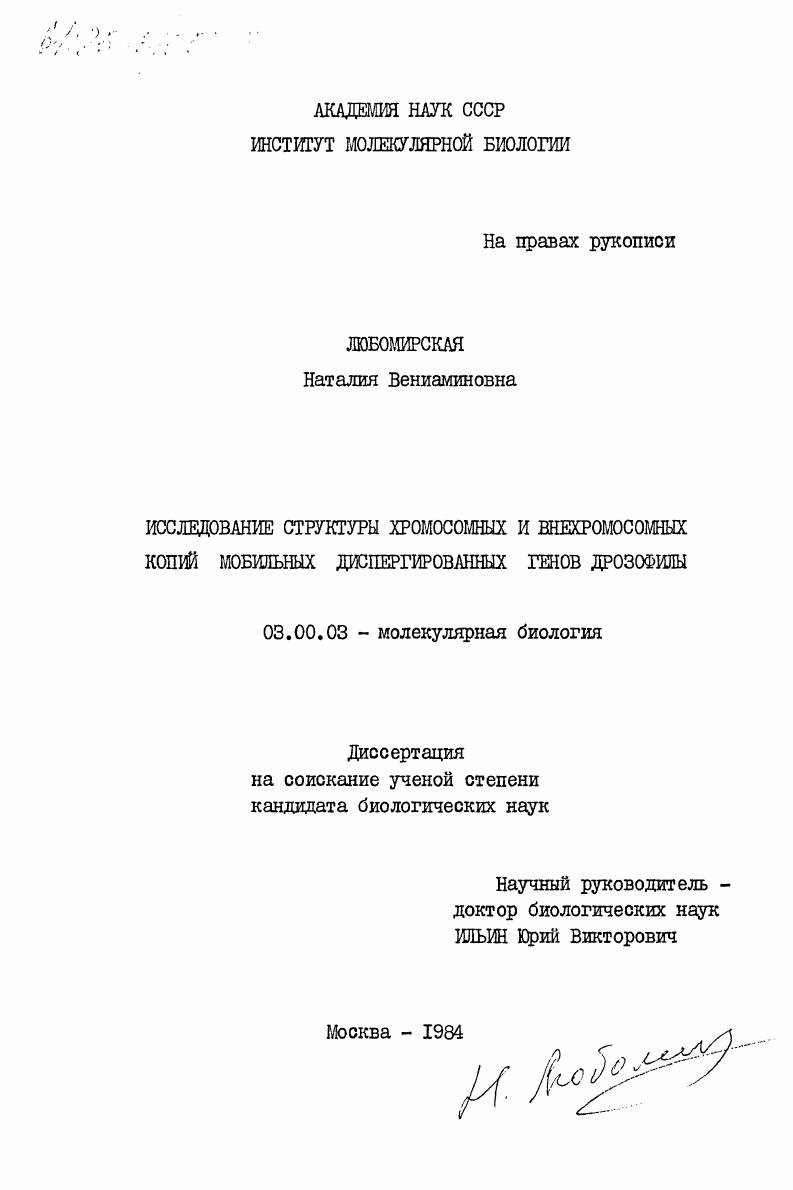 Исследование структурных хромосомных и внехромосомных копий мобильных диспергированных генов дрозофилы