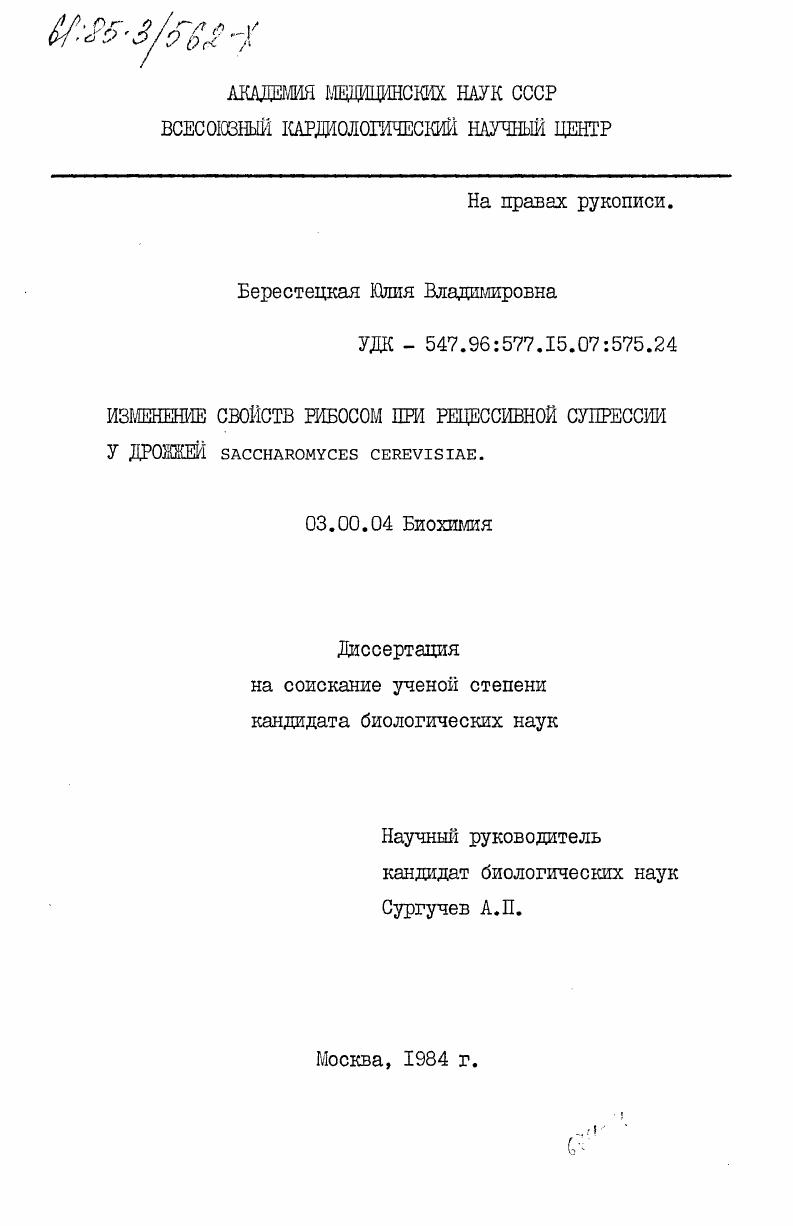 Изменение свойств рибосом при рецессивной сепрессии у дрожжей Saccharomyces Cerevisiae