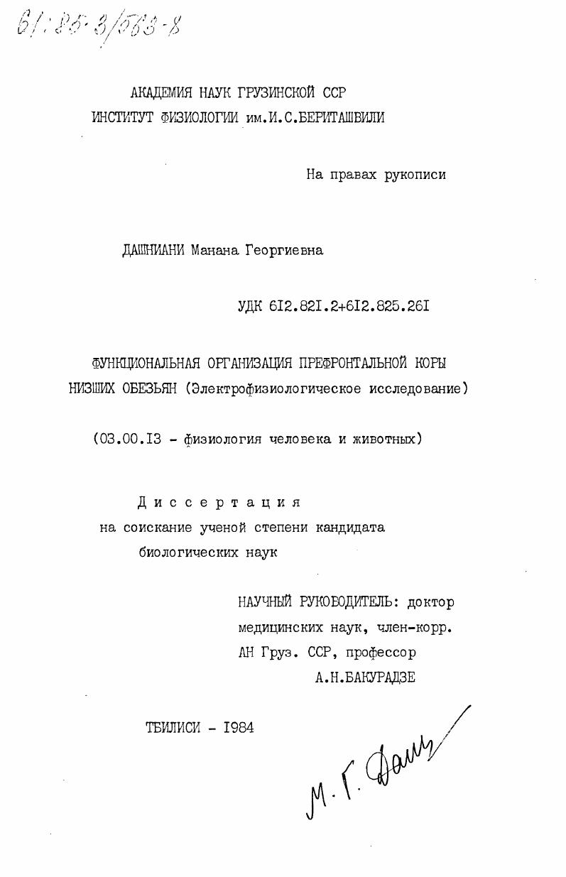 скачать диссертацию Функциональная организация префронтальной коры низших обезьян (электрофизиологическое исследование) Функциональная организация префронтальной коры низших обезьян (электрофизиологическое исследование)