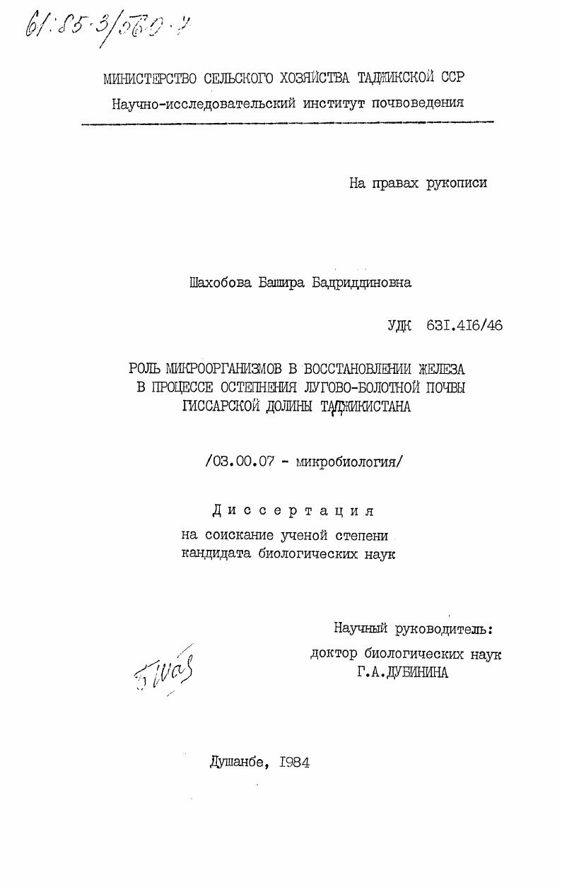 скачать диссертацию Роль микроорганизмов в восстановлении железа в процессе остепнения лугово-болотной почвы Гиссарской долины Таджикистана Роль микроорганизмов в восстановлении железа в процессе остепнения лугово-болотной почвы Гиссарской долины Таджикистана
