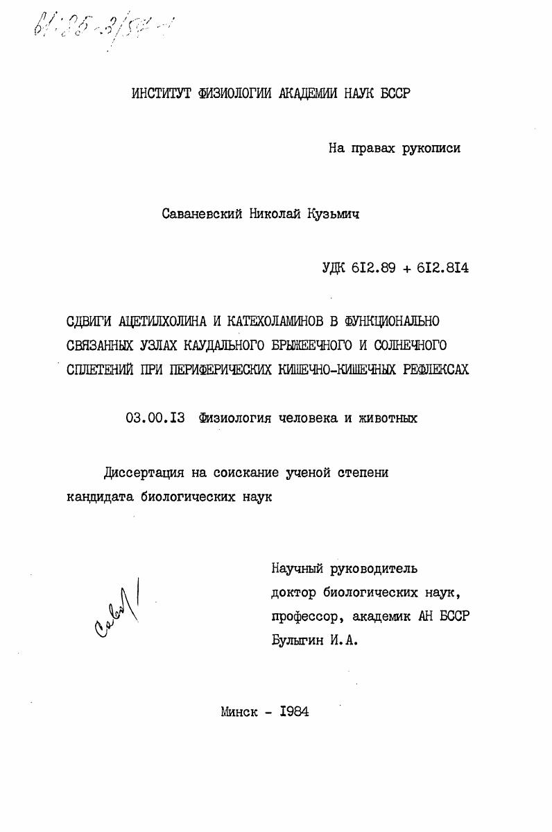 Сдвиги ацетилхолина и катехоламинов в функционально связанных узлах каудального брыжеечного и солнечного сплетения при периферических кишечно-кишечных рефлексах