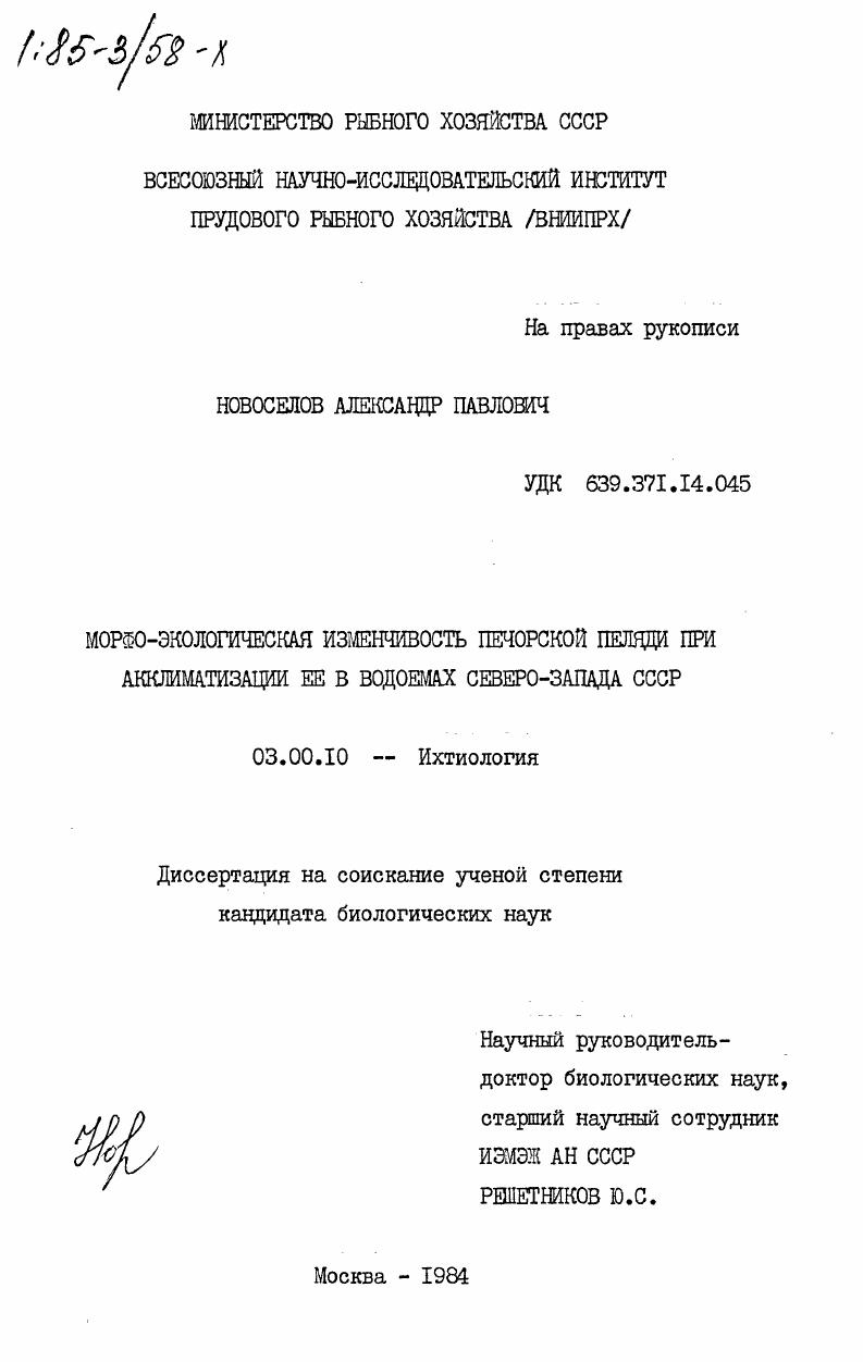 Морфо-экологическая изменчивость печорской пеляди при акклиматизации её в водоемах север-запада СССР