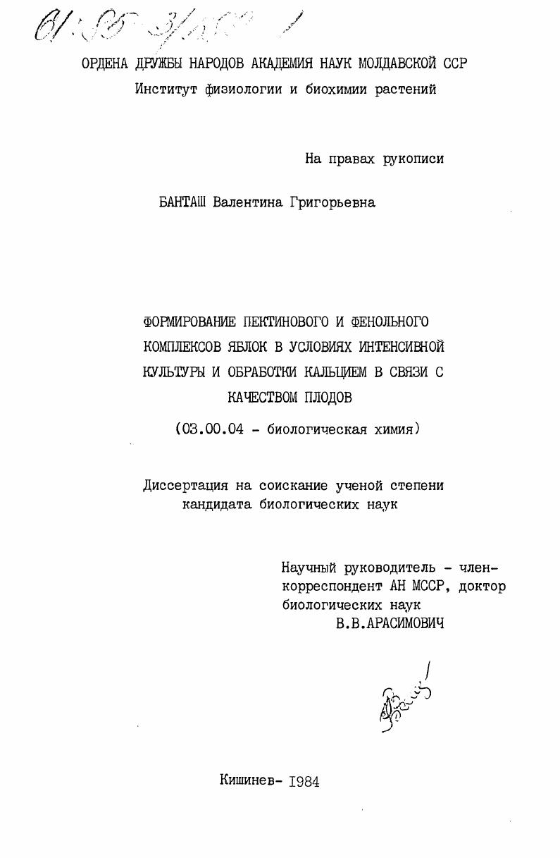 Формирование пектинового и фенольного комплексов яблок в условиях интенсивной культуры и обработки кальцием в связи с качеством плодов