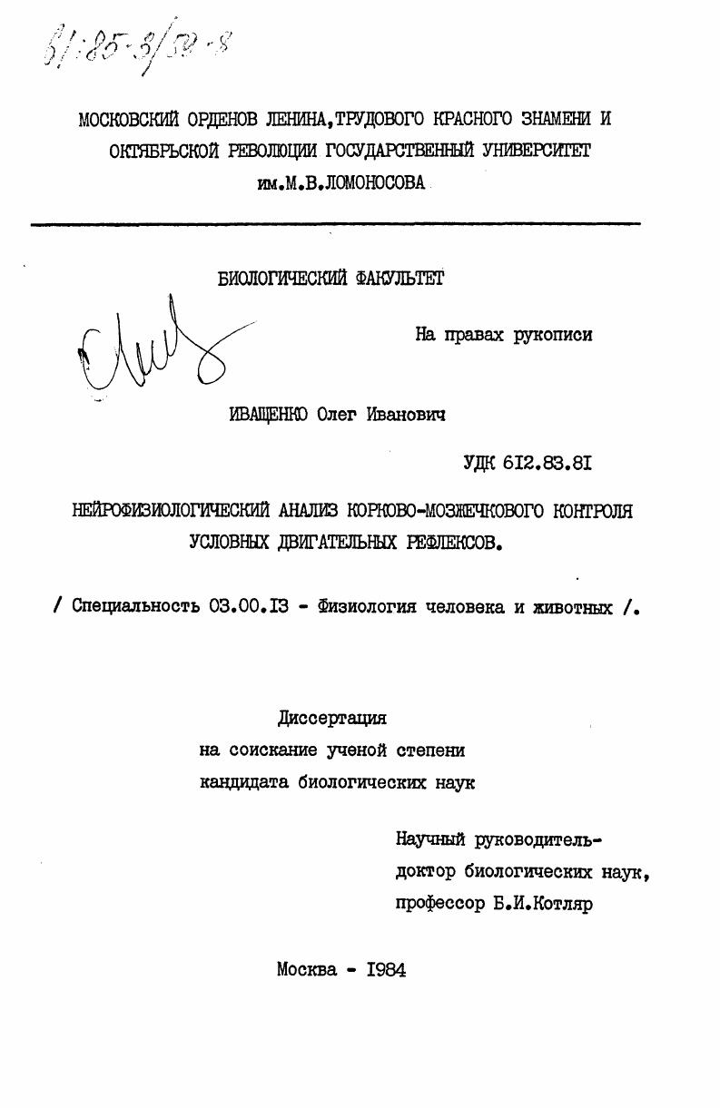 Нейрофизиологический анализ корково-мозжечкового контроля условных двигательных рефлексов