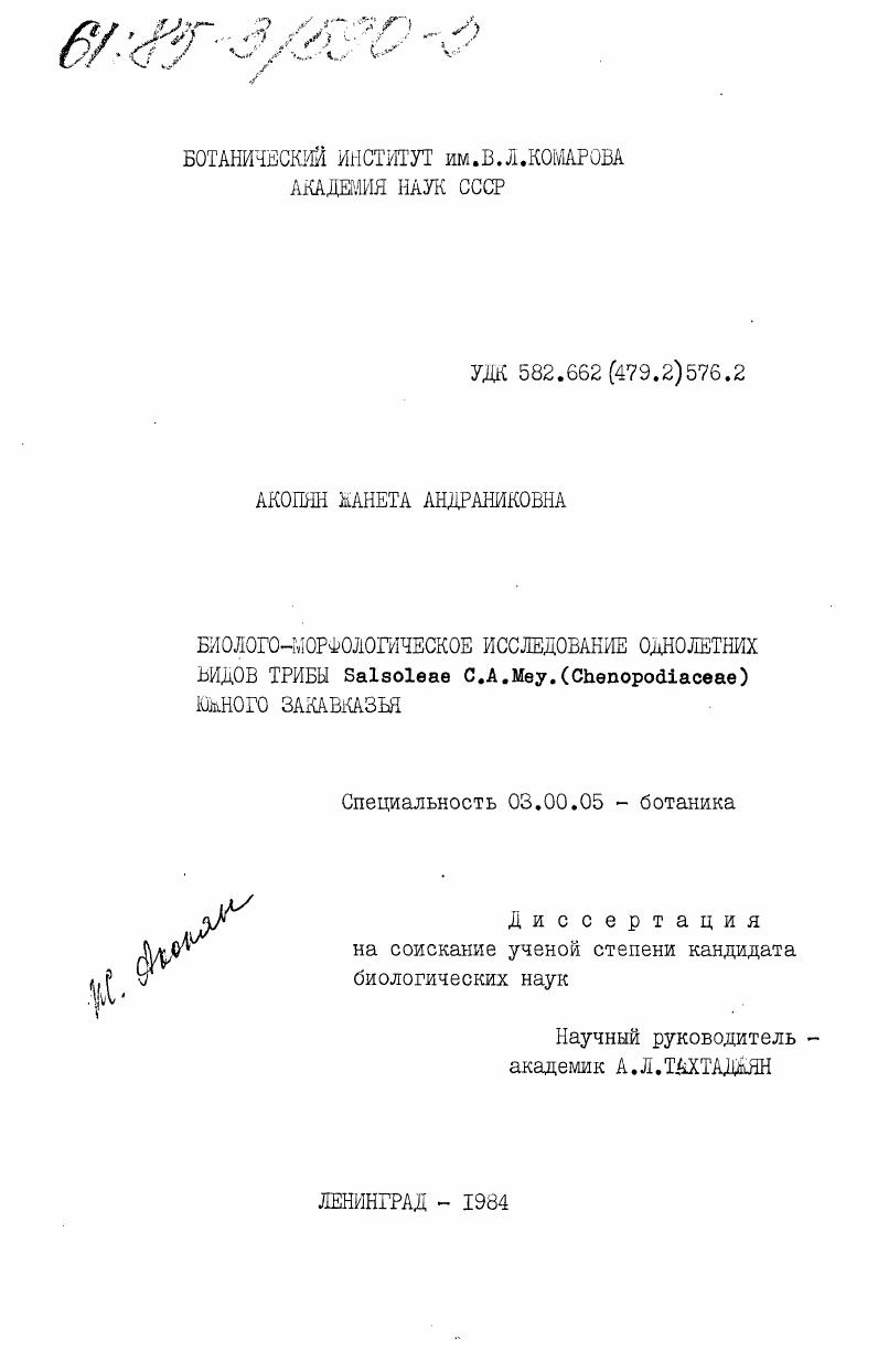 скачать диссертацию Биолого-морфологическое исследование однолетних видов травы Salsoleae C.A. Mey. (Chenopodiaceae) Южного Закавказья Биолого-морфологическое исследование однолетних видов травы Salsoleae C.A. Mey. (Chenopodiaceae) Южного Закавказья