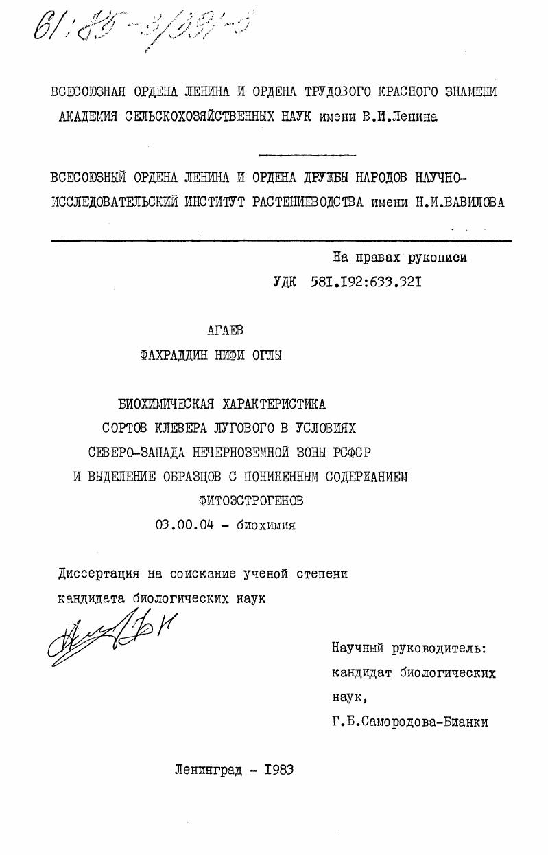 скачать диссертацию Биохимическая характеристика сортов клевера лугового в условиях северо-запада Нечерноземной зоны РСФСР и выделение образцов с пониженным содержанием фитоэстрогенов Биохимическая характеристика сортов клевера лугового в условиях северо-запада Нечерноземной зоны РСФСР и выделение образцов с пониженным содержанием фитоэстрогенов