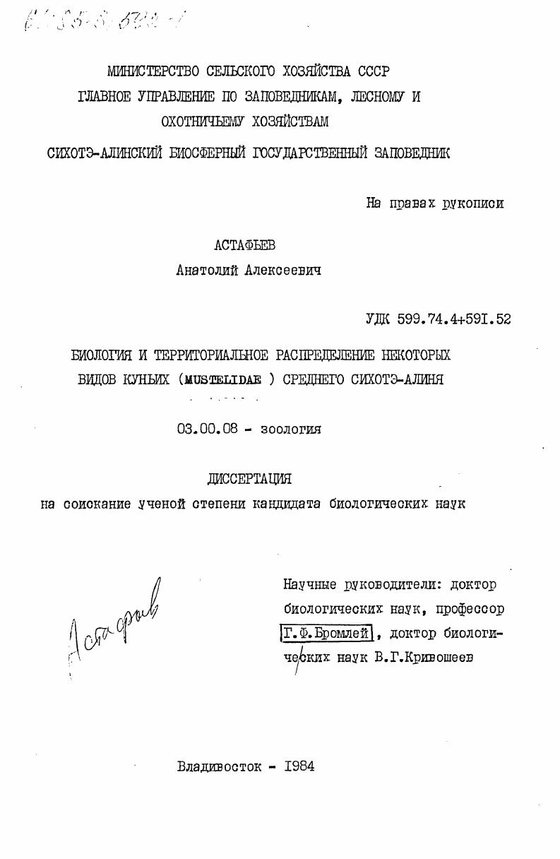 Биология и территориальное распределение некоторых видов куньих (Mustelidae) Среднего Сихотэ-Алиня