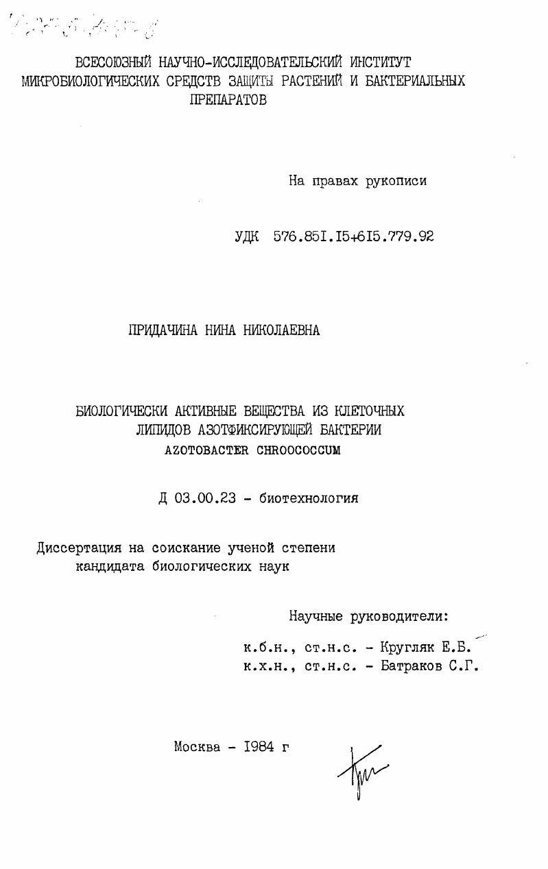Биологически активные вещества из клеточных липидов азотфиксирующей бактерии Azotobacter Chroococcum