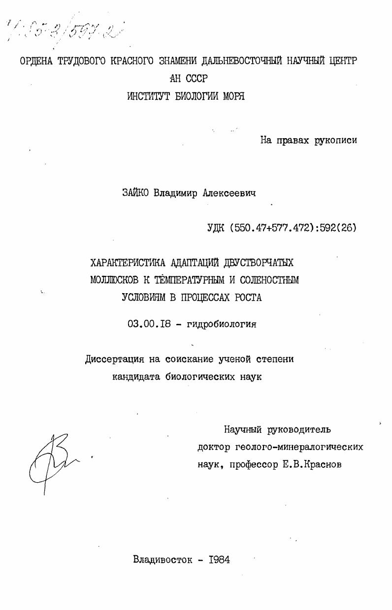 Характеристика адаптаций двустворчатых моллюсков к температурным и соленостным условиям в процессах роста
