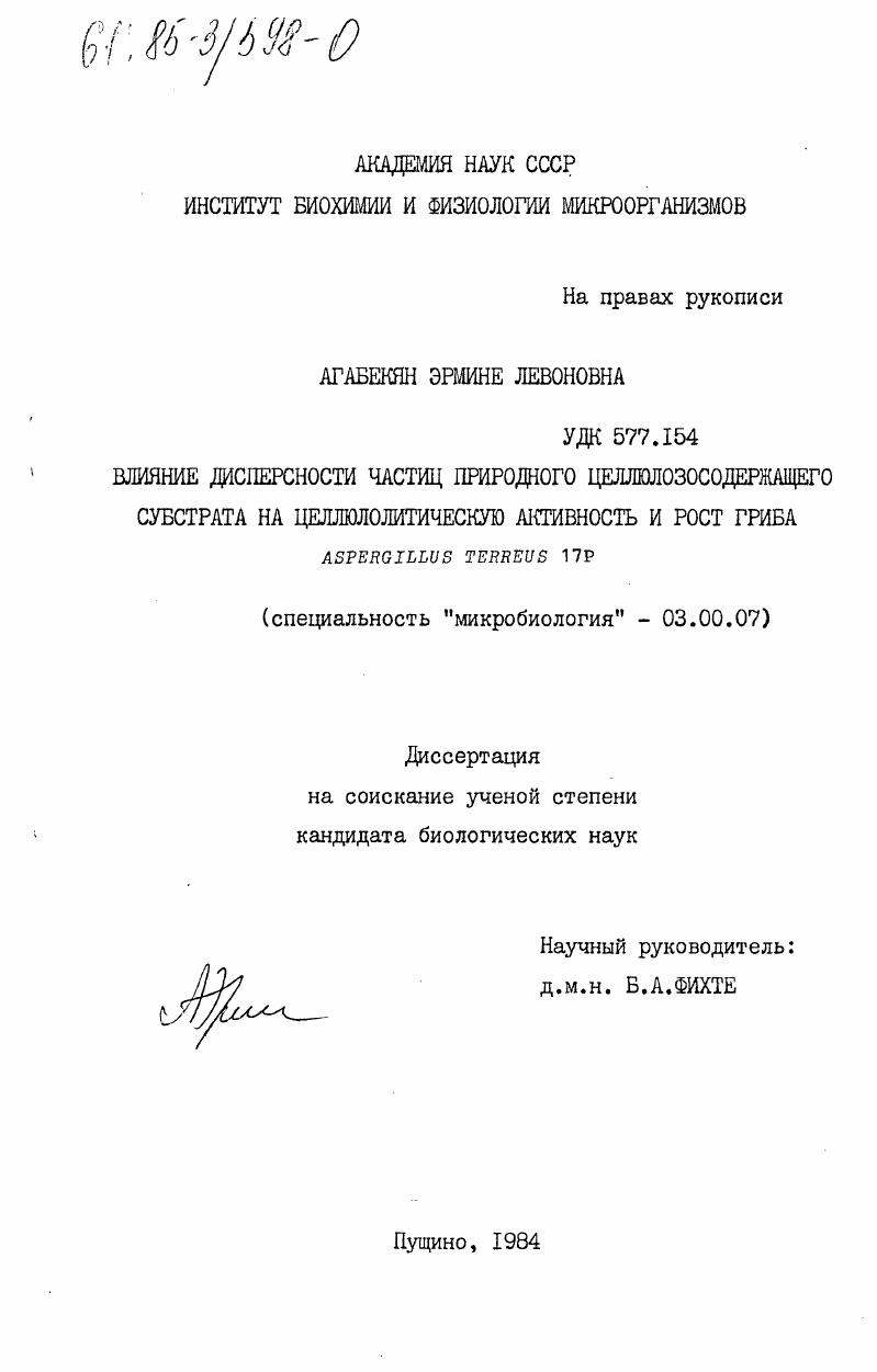 Влияние дисперсности частиц природного целлюлозосодержащего субстрата на целлюлолитическую активность и рост гриба Аspergillus Terreus 17p