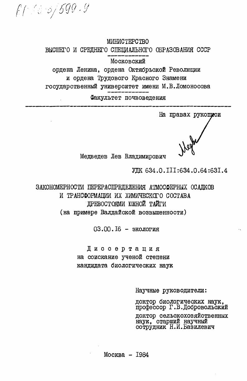скачать диссертацию Закономерности перераспределения атмосферных осадков и трансформации их химического состава древостоями южной тайги (на примере Валдайской возвышенности) Закономерности перераспределения атмосферных осадков и трансформации их химического состава древостоями южной тайги (на примере Валдайской возвышенности)