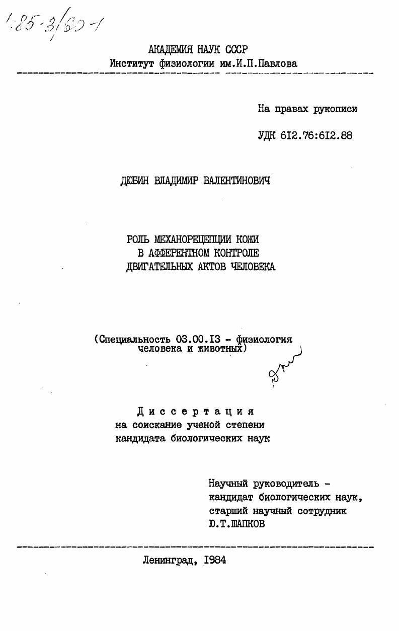Роль механорецепции кожи в афферентном контроле двигательных актов человека