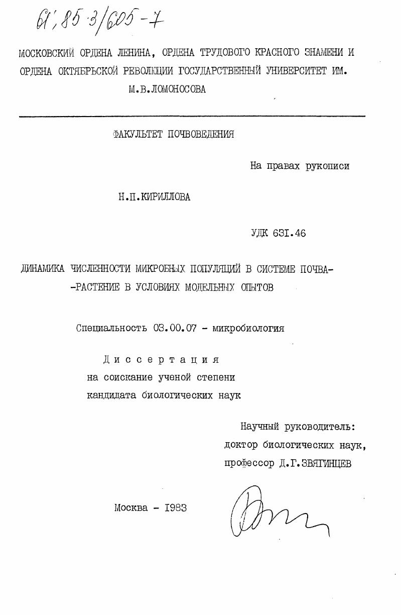 Динамика численности микробных популяций в системе почва-растение в условиях модельных опытов