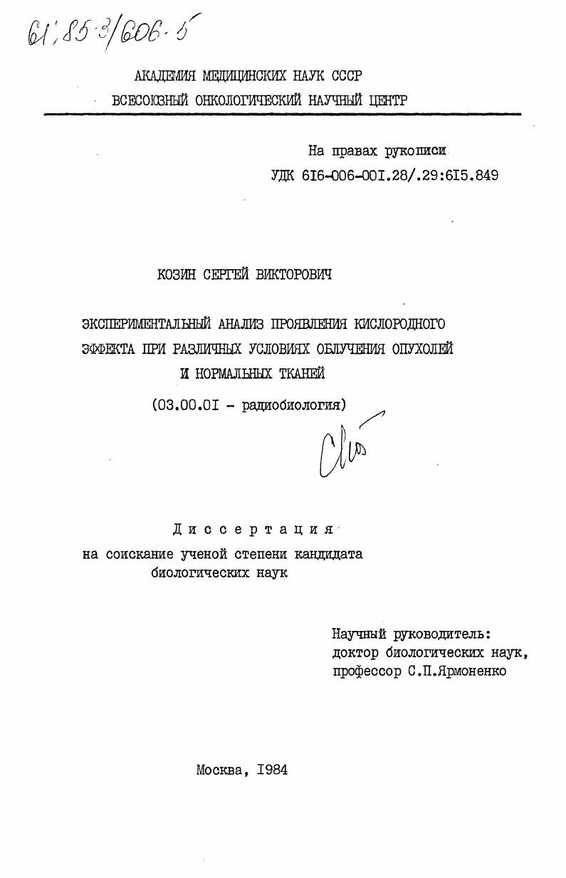 Экспериментательный анализ проявления кислородного эффекта при различных условиях облучения опухолей и нормальных тканей