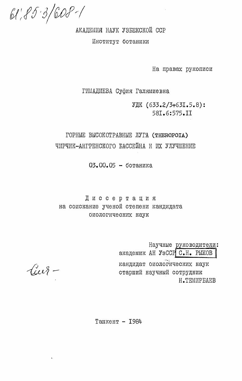 Горные высокотравные луга (Theropoia) Чирчик-Ангренского бассейна и их улучшение