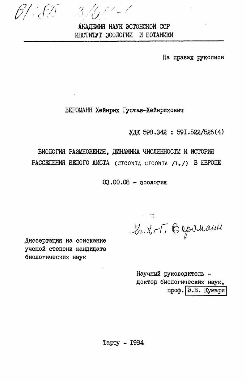 Биология размножения, динамика численности и история расселения белого аиста (Ciconia ciconia /L./) в Европе