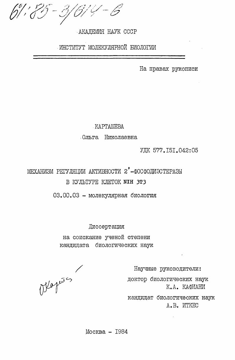 Механизм регуляции активности 2'-фосфодиэстеразы в культуре клеток NIH 3Т3