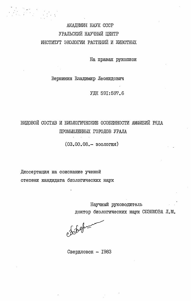 скачать диссертацию Видовой состав и биологические особенности амфибий ряда промышленных городов Урала Видовой состав и биологические особенности амфибий ряда промышленных городов Урала