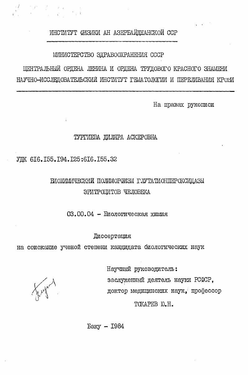 скачать диссертацию Биохимический полиморфизм глутатионпероксидазы эритроцитов человека Биохимический полиморфизм глутатионпероксидазы эритроцитов человека