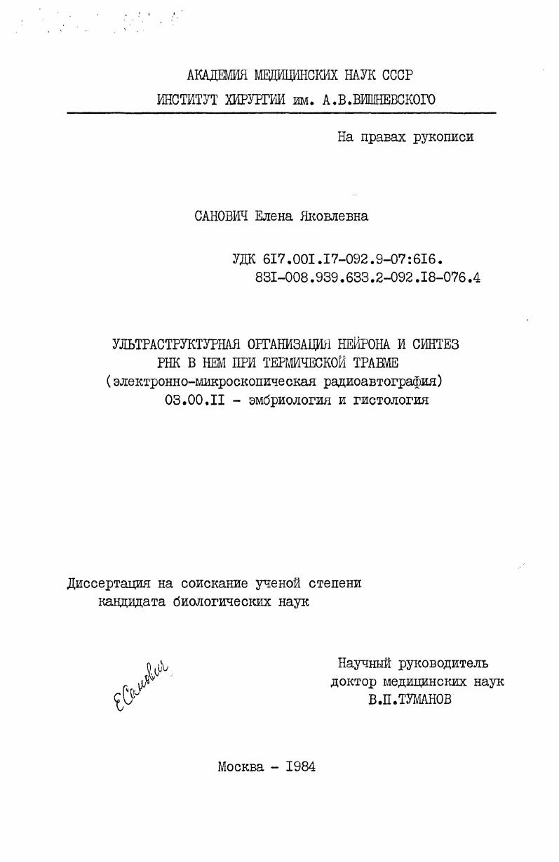 Ультраструктурная организация нейрона и синтез РНК в нем при термической травме (электронно-микроскопическая радиоавтография)
